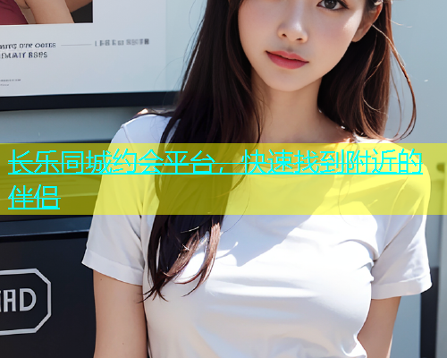 长乐同城约会平台，快速找到附近的伴侣  第1张