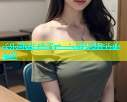 长乐同城约会平台，快速找到附近的伴侣  第2张