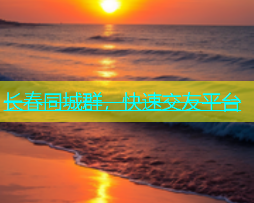 长春同城群，快速交友平台  第1张