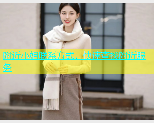 附近小姐联系方式，快速查找附近服务  第1张