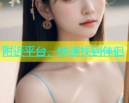 附近平台，快速找到伴侣  第1张