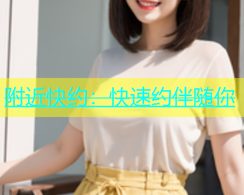附近快约：快速约伴随你  第1张