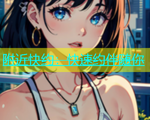 附近快约：快速约伴随你  第2张
