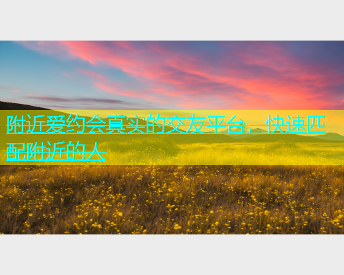 附近爱约会真实的交友平台，快速匹配附近的人  第1张