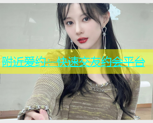 附近爱约：快速交友约会平台  第2张