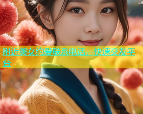 附近美女约爱联系电话，快速交友平台  第2张