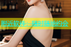 附近软件：随时随地约会