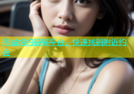 同城炮约破解平台，快速找到附近约会