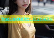 同城炮约神器漫画集：社交约会平台