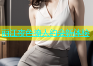 丽江夜色撩人约会新体验
