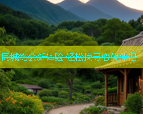同城约会新体验 轻松找寻心仪伴侣  第1张