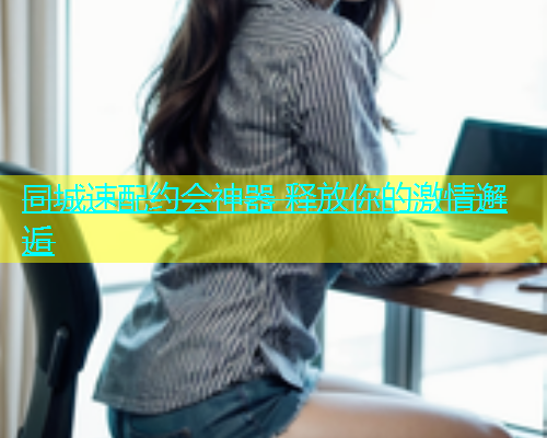 同城速配约会神器 释放你的激情邂逅  第1张