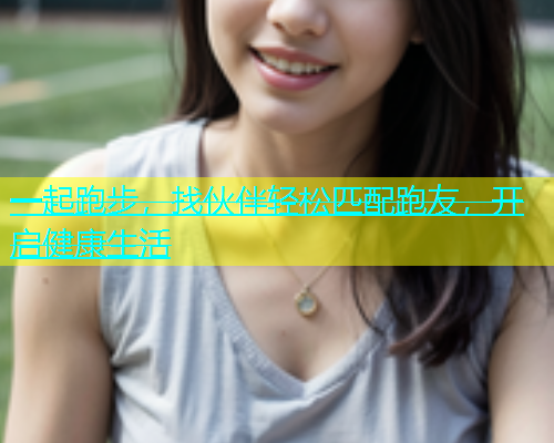 一起跑步，找伙伴轻松匹配跑友，开启健康生活  第1张