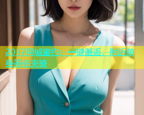 2017同城蜜约：一键邂逅，附近单身等你来撩  第1张