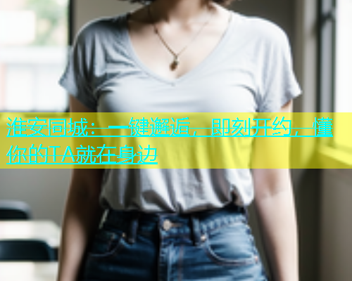 淮安同城：一键邂逅，即刻开约，懂你的TA就在身边  第1张