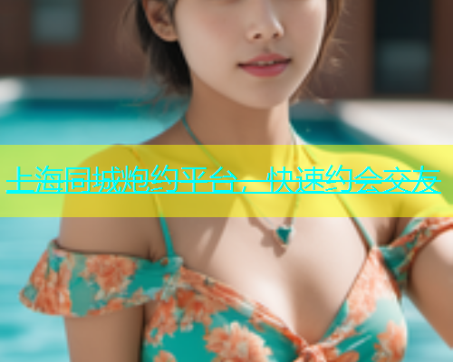 上海同城炮约平台，快速约会交友  第1张