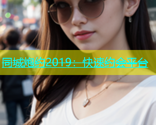 同城炮约2019：快速约会平台  第1张
