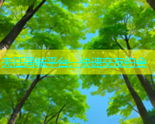 夹江同城平台，快速交友约会  第2张