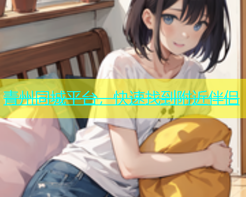 青州同城平台，快速找到附近伴侣  第2张