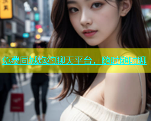 免费同城炮约聊天平台，随时随时聊  第2张