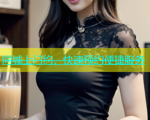 同城上门约，快速预约便捷服务  第1张
