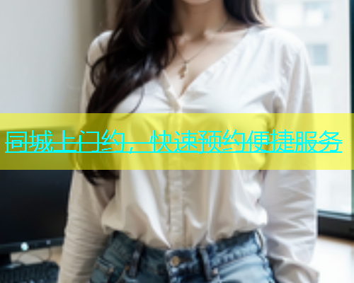 同城上门约，快速预约便捷服务  第2张