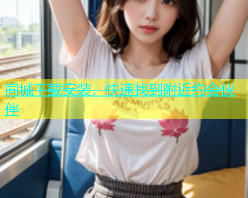 同城下载安装，快速找到附近约会伙伴  第1张