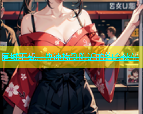 同城下载，快速找到附近的约会伙伴  第1张