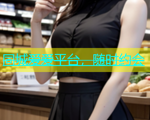 同城爱爱平台，随时约会  第1张