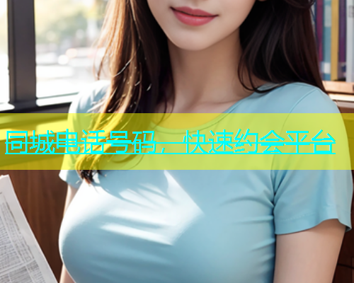 同城电话号码，快速约会平台  第1张