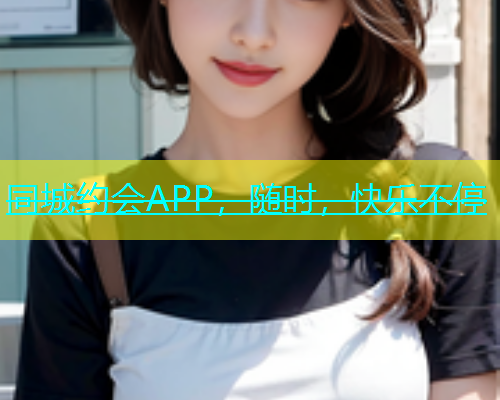 同城约会APP，随时，快乐不停  第1张