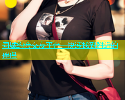 同城约会交友平台，快速找到附近的伴侣  第1张