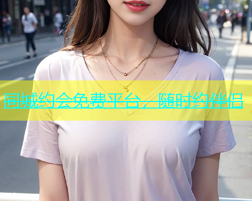 同城约会免费平台，随时约伴侣  第1张