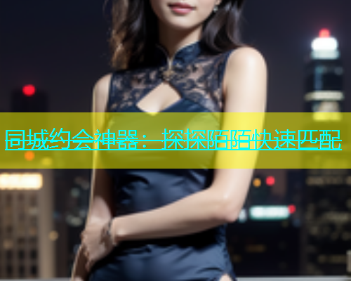 同城约会神器：探探陌陌快速匹配  第1张