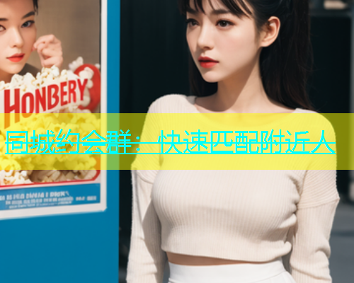 同城约会群：快速匹配附近人  第1张