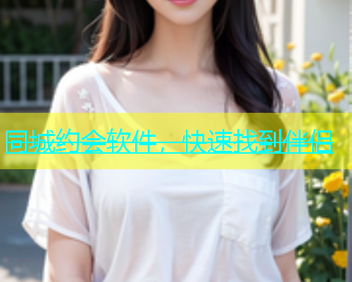 同城约会软件，快速找到伴侣  第1张