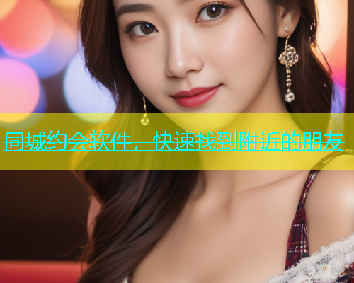 同城约会软件，快速找到附近的朋友  第1张
