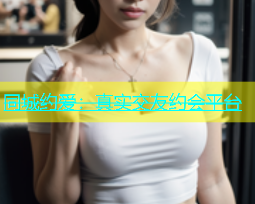 同城约爱：真实交友约会平台  第1张