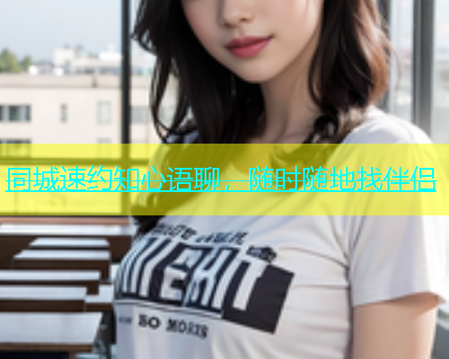 同城速约知心语聊，随时随地找伴侣  第1张
