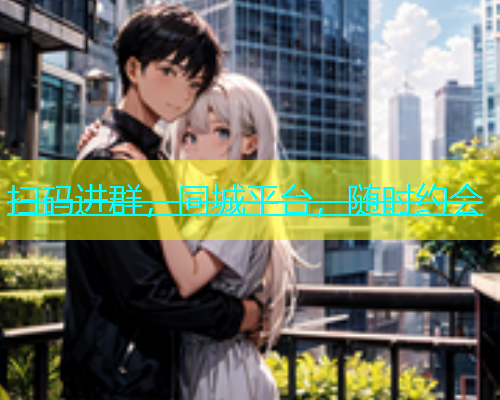 扫码进群，同城平台，随时约会  第1张