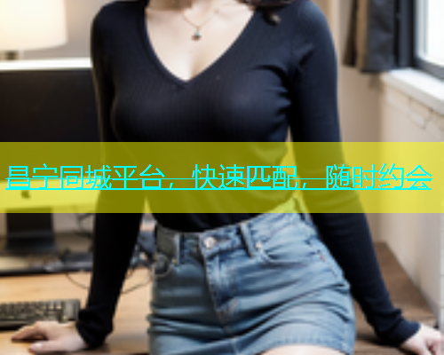 昌宁同城平台，快速匹配，随时约会  第1张