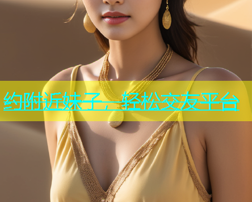 约附近妹子，轻松交友平台  第1张