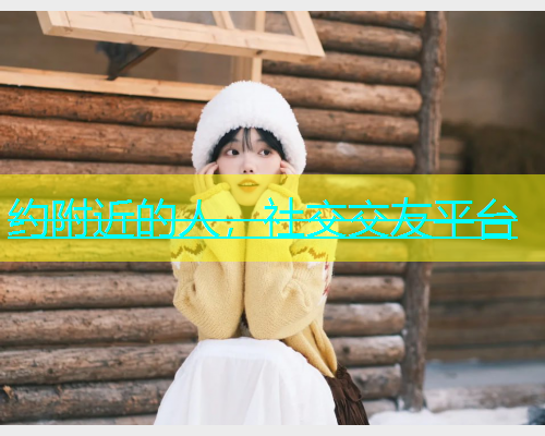 约附近的人，社交交友平台  第1张